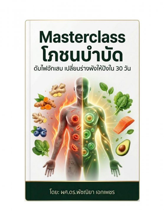 Masterclass โภชนบำบัด :ดับไฟอักเสบ เปลี่ยนร่างพังให้ปังใน 30 วัน