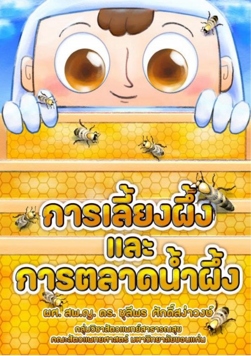 การเลี้ยงผึ้งและการตลาดน้ำผึ้ง (Beekeeping and honey marketing)