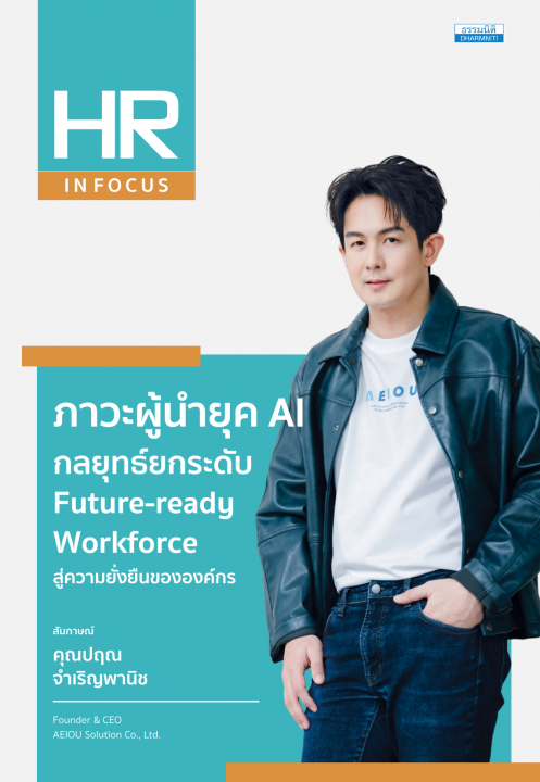 ภาวะผู้นำยุค AI กลยุทธ์ยกระดับ Future-ready Workforce สู่ความยั่งยืนขององค์กร