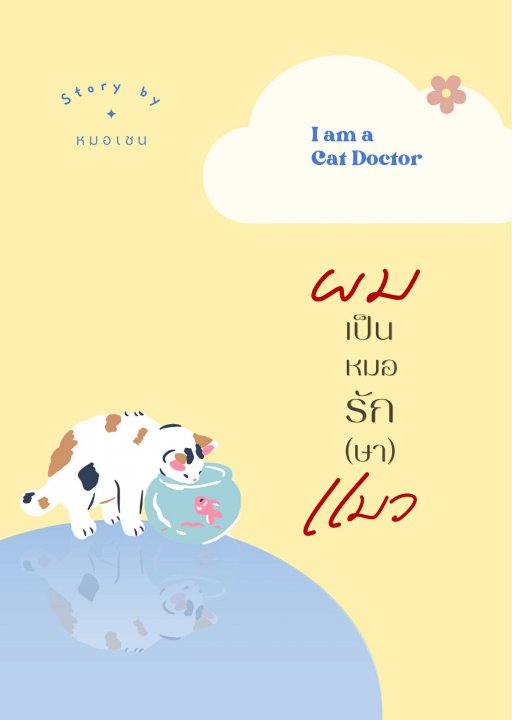 ผมเป็นหมอรัก (ษา) แมว