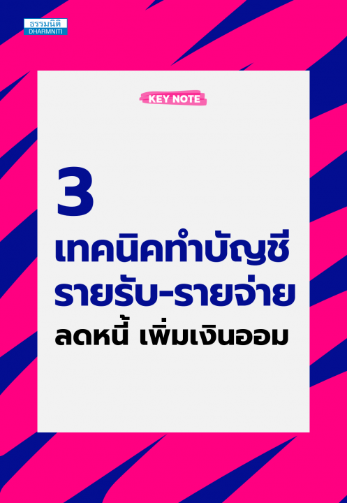 3 เทคนิคทำบัญชีรายรับ-รายจ่าย ลดหนี้ เพิ่มเงินออม