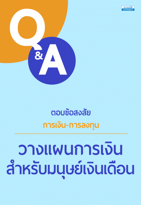ตอบข้อสงสัย การเงิน-การลงทุน วางแผนการเงินสำหรับมนุษย์เงินเดือน