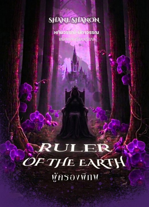 ผู้ครองพิภพ (Ruler of the Earth)