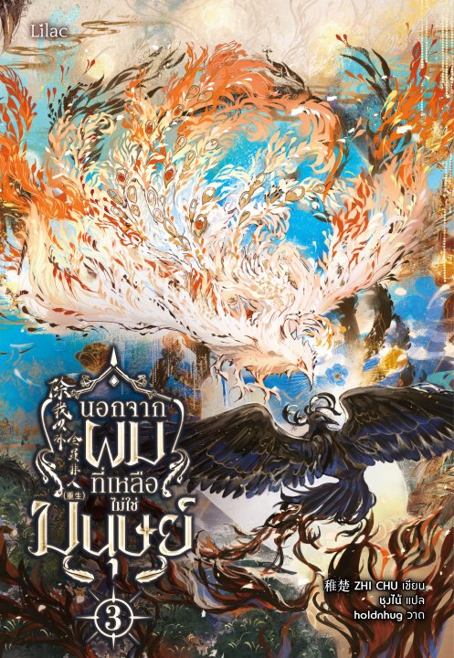 นอกจากผม ที่เหลือไม่ใช่มนุษย์ เล่ม 3