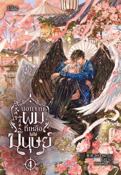 นอกจากผม ที่เหลือไม่ใช่มนุษย์ เล่ม 4