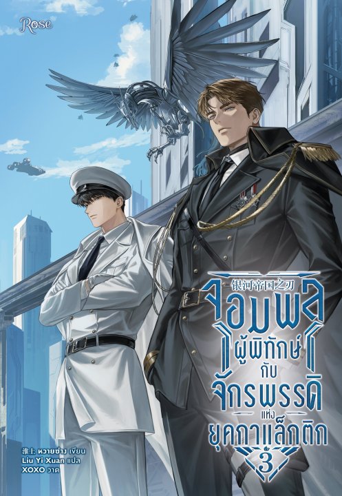 จอมพลผู้พิทักษ์กับจักรพรรดิแห่งยุคกาแล็กติก เล่ม 3