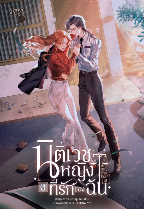 นิติเวชหญิงที่รักของฉัน เล่ม 3