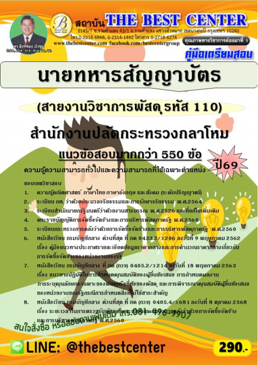 คู่มือสอบนายทหารสัญญาบัตร (สายงานวิชาการพัสดุ รหัส 110) สำนักงานปลัดกระทรวงกลาโหม ปี 69