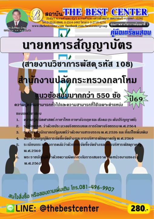 คู่มือสอบนายทหารสัญญาบัตร (สายงานวิชาการพัสดุ รหัส 108) สำนักงานปลัดกระทรวงกลาโหม ปี 69