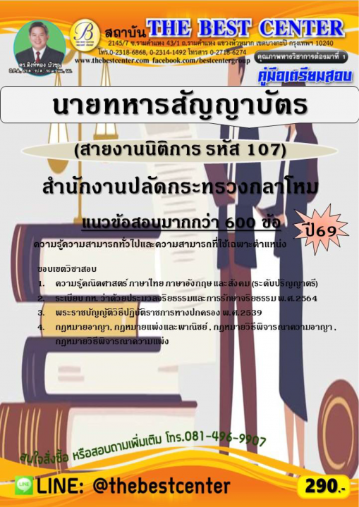 คู่มือสอบนายทหารสัญญาบัตร (สายงานนิติการ รหัส 107) สำนักงานปลัดกระทรวงกลาโหม ปี 69