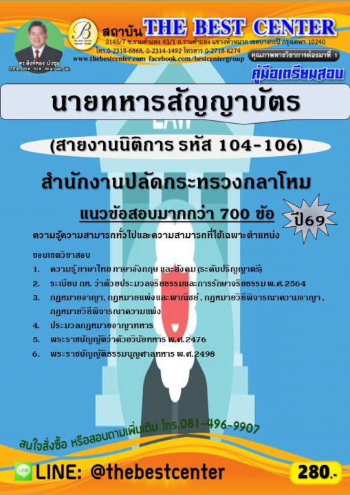 คู่มือสอบนายทหารสัญญาบัตร (สายงานนิติการ รหัส 104-106) สำนักงานปลัดกระทรวงกลาโหม ปี 69