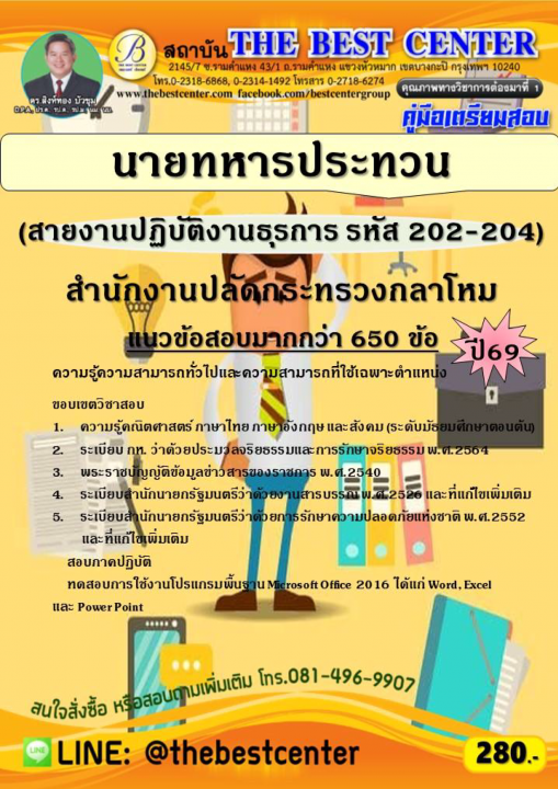 คู่มือสอบนายทหารประทวน (สายงานปฏิบัติงานธุรการ รหัส 202-204) สำนักงานปลัดกระทรวงกลาโหม ปี 69