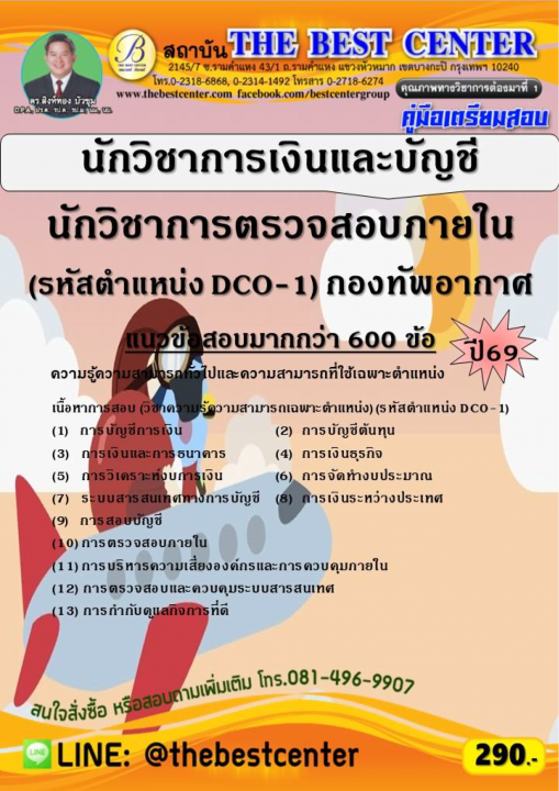 คู่มือสอบนักวิชาการเงินและบัญชี ,นักวิชาการตรวจสอบภายใน (DCO-1) กองทัพอากาศ ปี 69