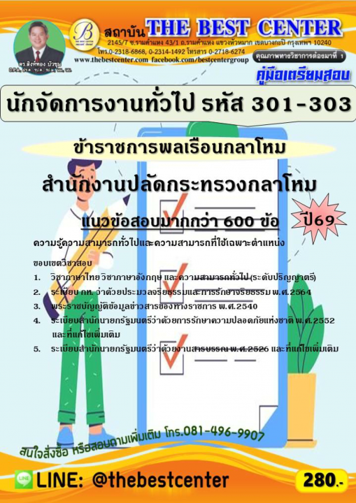 คู่มือสอบนักจัดการงานทั่วไป (ข้าราชการพลเรือนกลาโหม รหัส 301-303) สำนักงานปลัดกระทรวงกลาโหม ปี 69