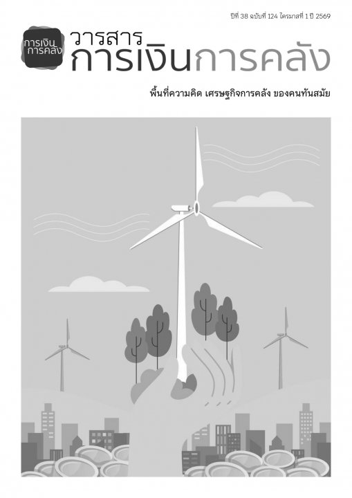 วารสารการเงินการคลัง ปีที่ 38 ฉบับที่ 124 ไตรมาสที่ 1 ปี 2569