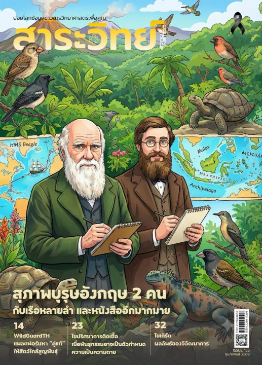 สาระวิทย์ ฉบับที่ 155 กุมภาพันธ์ 2568