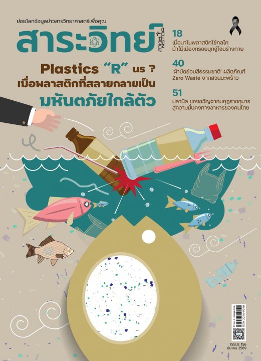 สาระวิทย์ ฉบับที่ 156 มีนาคม 2569