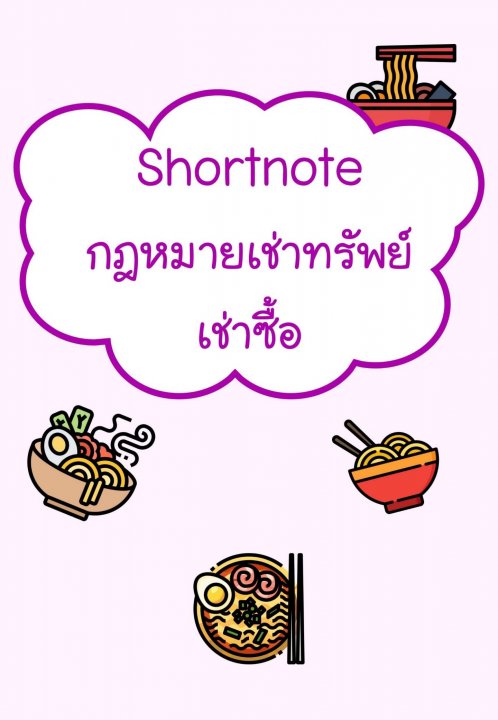 Shortnote กฎหมายเช่าทรัพย์ เช่าซื้อ