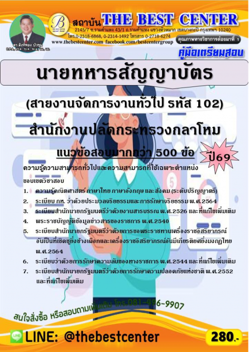คู่มือสอบนายทหารสัญญาบัตร (สายงานจัดการงานทั่วไป รหัส 102) สำนักงานปลัดกระทรวงกลาโหม ปี 69