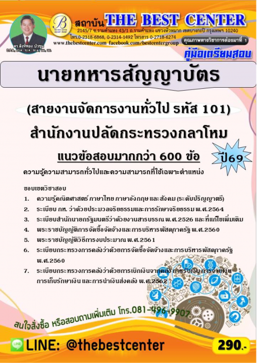 คู่มือสอบนายทหารสัญญาบัตร (สายงานจัดการงานทั่วไป รหัส 101) สำนักงานปลัดกระทรวงกลาโหม ปี 69