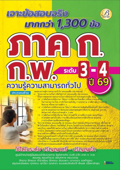 เจาะข้อสอบจริงมากกว่า 1,300 ข้อ ภาค ก ก.พ.ปี 69