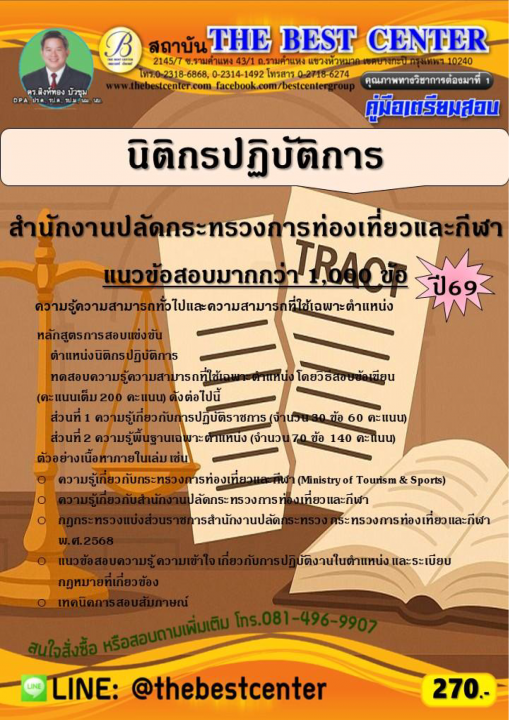 คู่มือสอบนิติกรปฏิบัติการ สำนักงานปลัดกระทรวงการท่องเที่ยวและกีฬา ปี 69