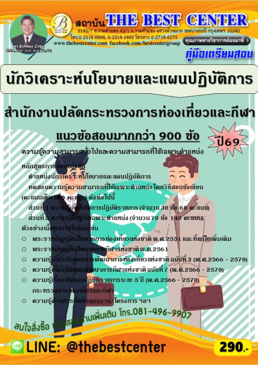 คู่มือสอบนักวิเคราะห์นโยบายและแผนปฏิบัติการ สำนักงานปลัดกระทรวงการท่องเที่ยวและกีฬา ปี 69