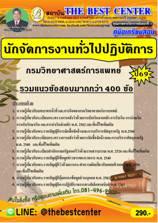 คู่มือเตรียมสอบนักจัดการงานทั่วไปปฏิบัติการ กรมวิทยาศาสตร์การแพทย์ ปี 69