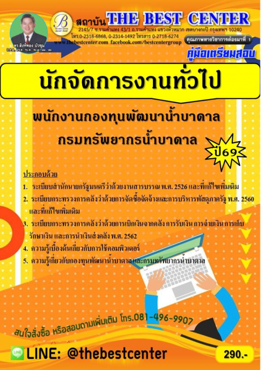 คู่มือเตรียมสอบนักจัดการงานทั่วไป กรมทรัพยากรน้ำบาดาล ปี 69