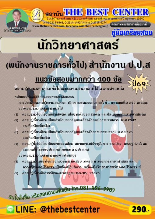 คู่มือสอบนักวิทยาศาสตร์ (พนักงานราชการทั่วไป) สำนักงาน ป.ป.ส ปี 69