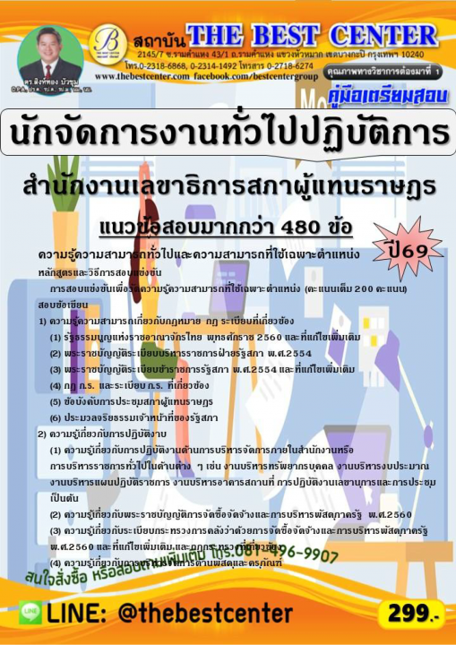คู่มือสอบนักจัดการงานทั่วไปปฏิบัติการ สำนักงานเลขาธิการสภาผู้แทนราษฎร ปี 69