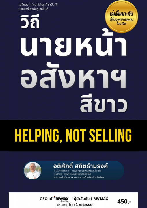 วิถีนายหน้าอสังหาฯ สีขาว (ePub)