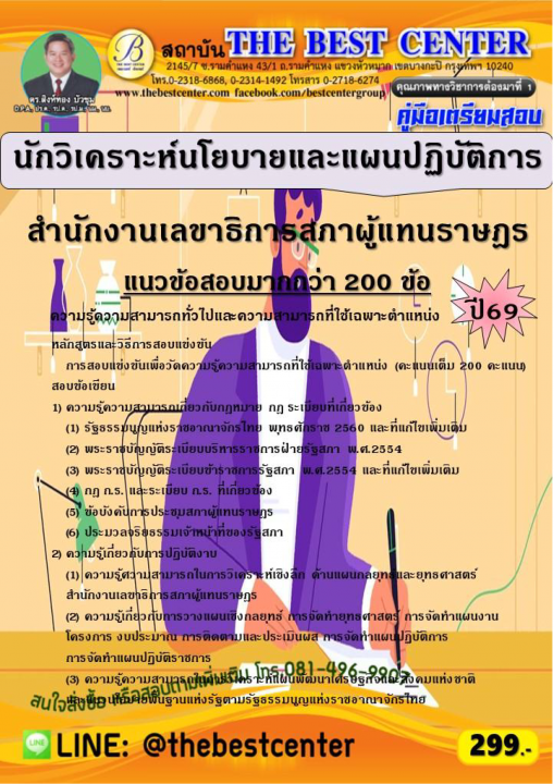 คู่มือสอบนักวิเคราะห์นโยบายและแผนปฏิบัติการ สำนักงานเลขาธิการสภาผู้แทนราษฎร ปี 69