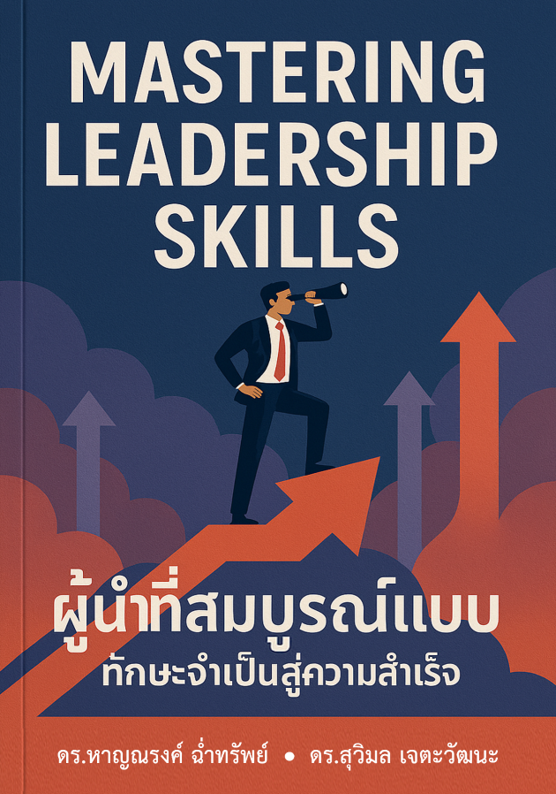 Mastering Leadership Skills ผู้นำที่สมบูรณ์แบบ :ทักษะจำเป็นสู่ความสำเร็จ