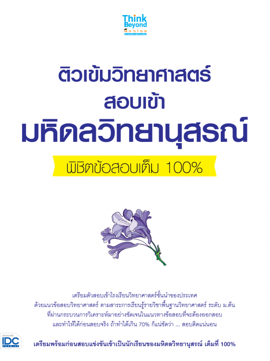ติวเข้มวิทยาศาสตร์ สอบเข้ามหิดลวิทยานุสรณ์ พิชิตข้อสอบเต็ม 100%