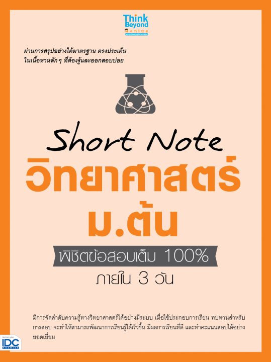 Short Note วิทยาศาสตร์ ม.ต้น พิชิตข้อสอบเต็ม 100% ภายใน 3 วัน