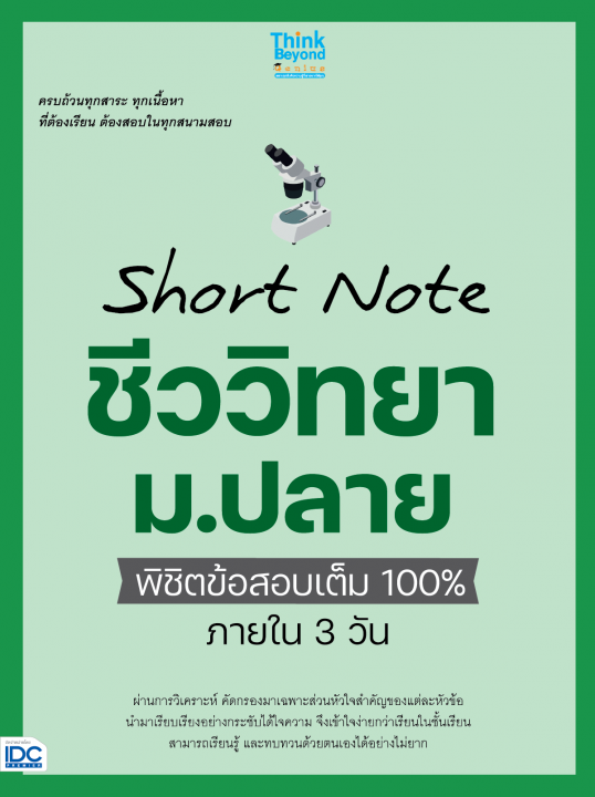 Short Note ชีววิทยา ม.ปลาย พิชิตข้อสอบเต็ม 100% ภายใน 3 วัน