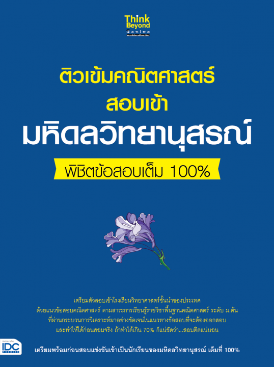 ติวเข้มคณิตศาสตร์สอบเข้ามหิดลวิทยานุสรณ์ พิชิตข้อสอบเต็ม 100%