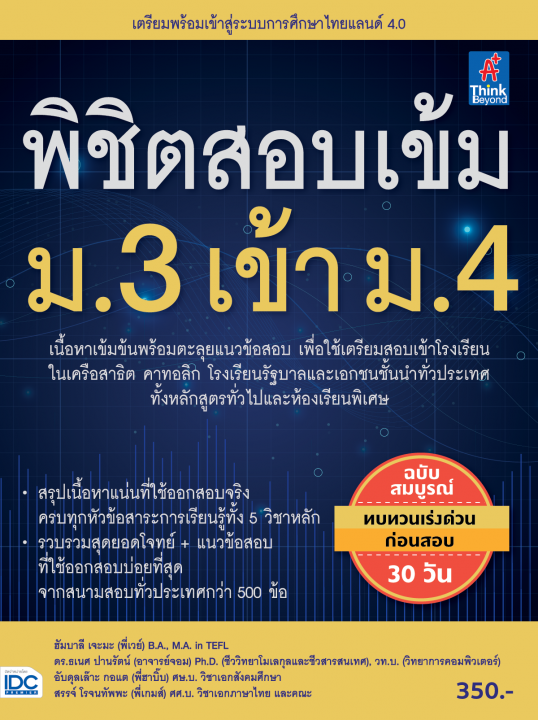 พิชิตสอบเข้ม ม.3 เข้า ม.4 (ฉบับสมบูรณ์ทบทวนเร่งด่วนก่อนสอบ 30 วัน)