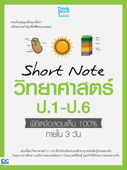 Short Note วิทยาศาสตร์ ป.1-ป.6 พิชิตข้อสอบเต็ม 100% ภายใน 3 วัน