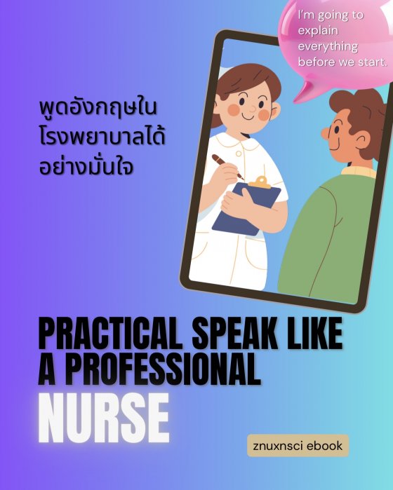 Practical Speak Like a Professional Nurse พูดอังกฤษในโรงพยาบาลได้อย่างมั่นใจ