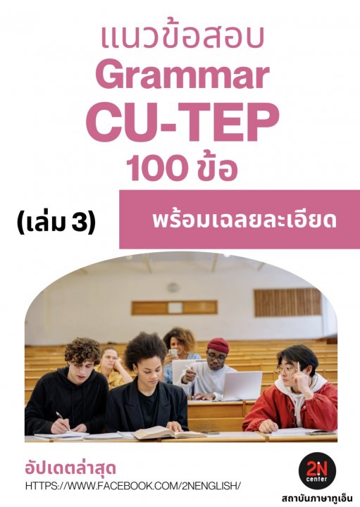 แนวข้อสอบ Grammar CU-TEP 100 ข้อ เล่ม 3