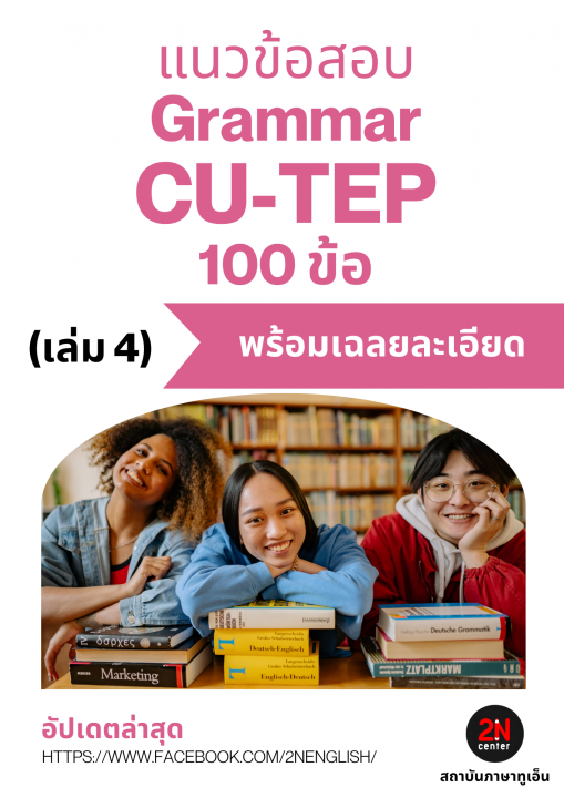 แนวข้อสอบ Grammar CU-TEP 100 ข้อ เล่ม 4