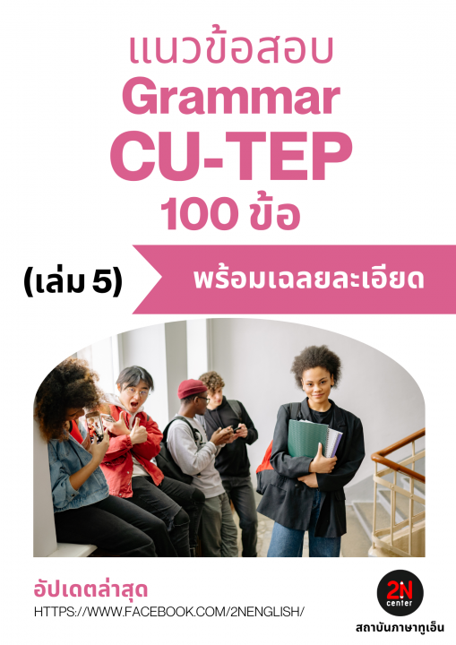 แนวข้อสอบ Grammar CU-TEP 100 ข้อ เล่ม 5