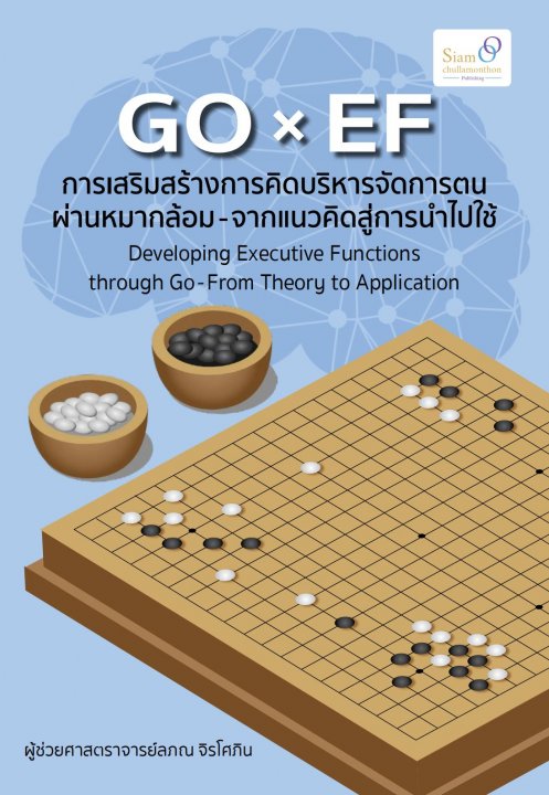 GO x EF การเสริมสร้างการคิดบริหารจัดการตนผ่านหมากล้อม - จากแนวคิดสู่การนำไปใช้