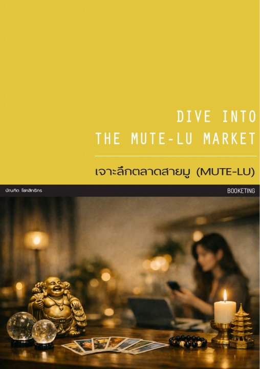 DIVE INTO THE MUTE-LU MARKET :เจาะลึกตลาดสายมู (MUTE-LU)