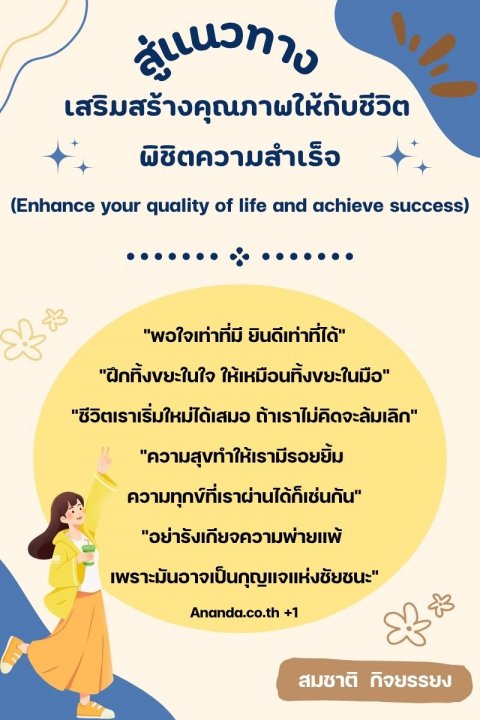สู่แนวทางเสริมสร้างคุณภาพให้กับชีวิตพิชิตความสำเร็จ