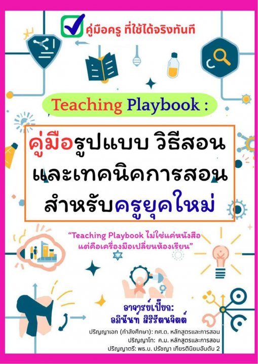 คู่มือรูปแบบ วิธีสอน และเทคนิคการสอนสำหรับครูยุคใหม่