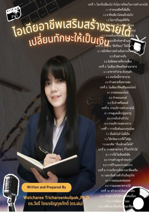 ไอเดียอาชีพเสริมสร้างรายได้ เปลี่ยนทักษะให้เป็นเงิน