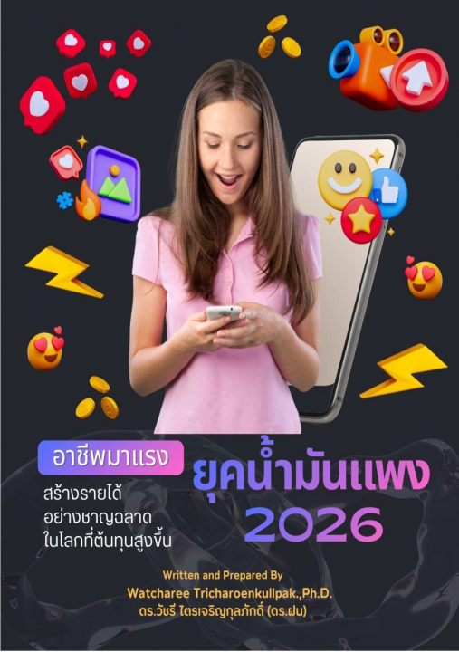 อาชีพมาแรงยุคน้ำมันแพง 2026 :สร้างรายได้อย่างชาญฉลาดในโลกที่ต้นทุนสูงขึ้น
